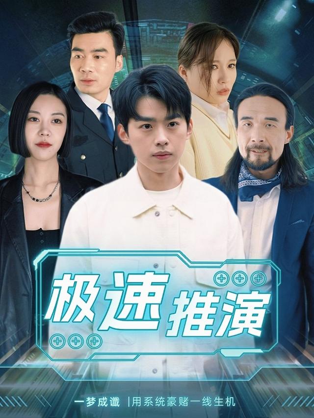 极速推演封面