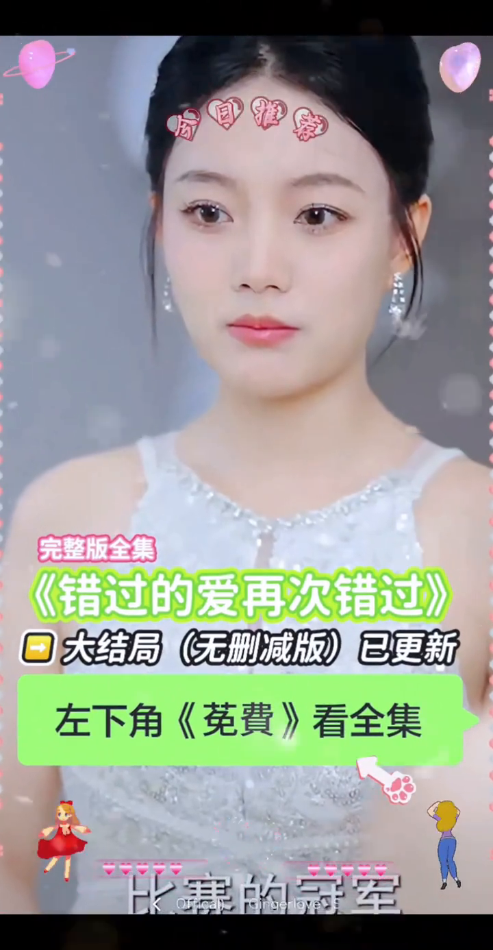错过的爱再次错过封面
