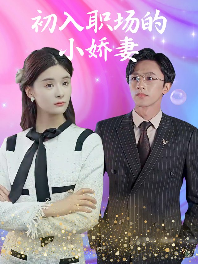 初入职场的小娇妻封面