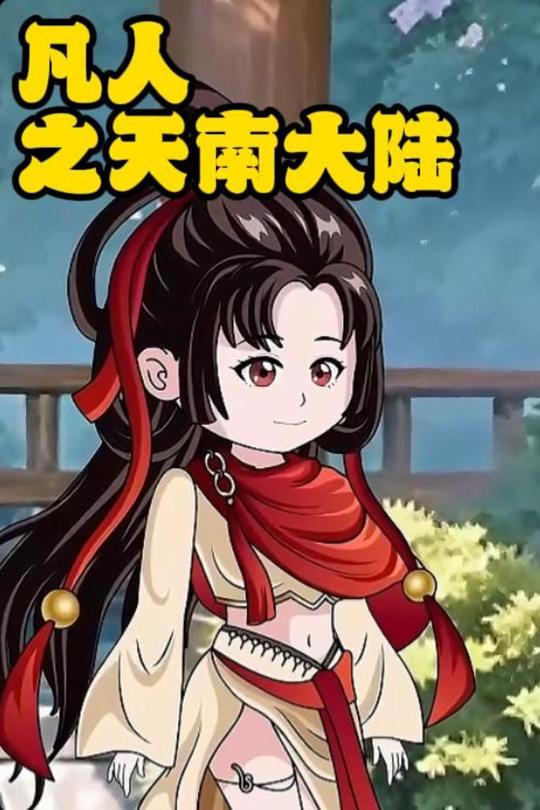 凡人之天南大陆封面