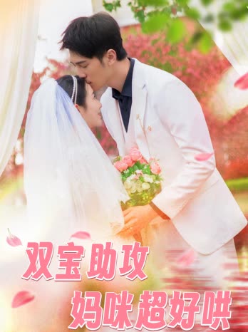 双宝助攻妈咪超好哄封面