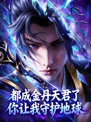 都成金丹天君了你让我守护地球封面