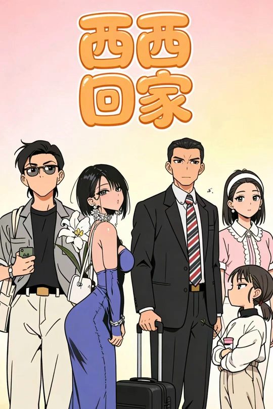 西西回家封面