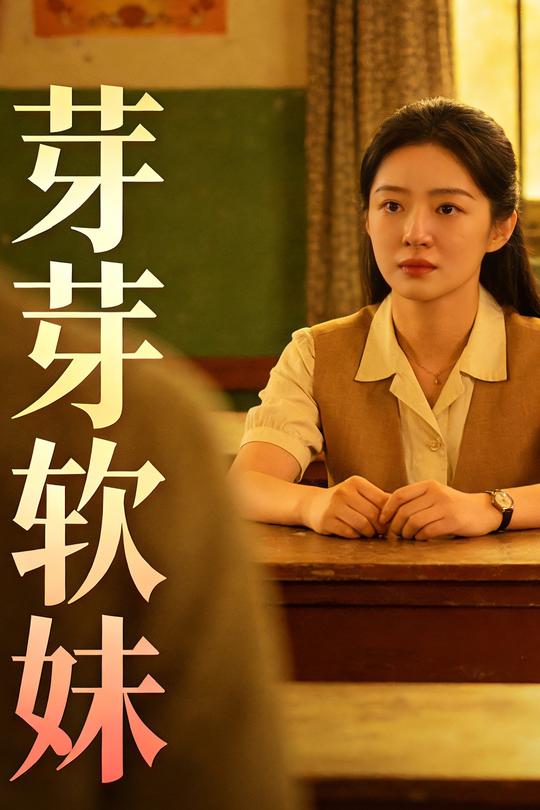 芽芽软妹封面