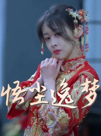 悟尘逸梦封面