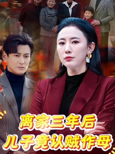 离家三年后,儿子竟认贼作母封面
