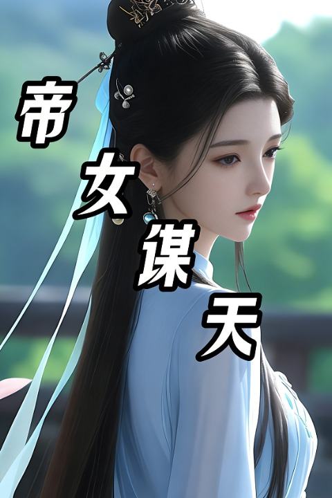 帝女谋天封面