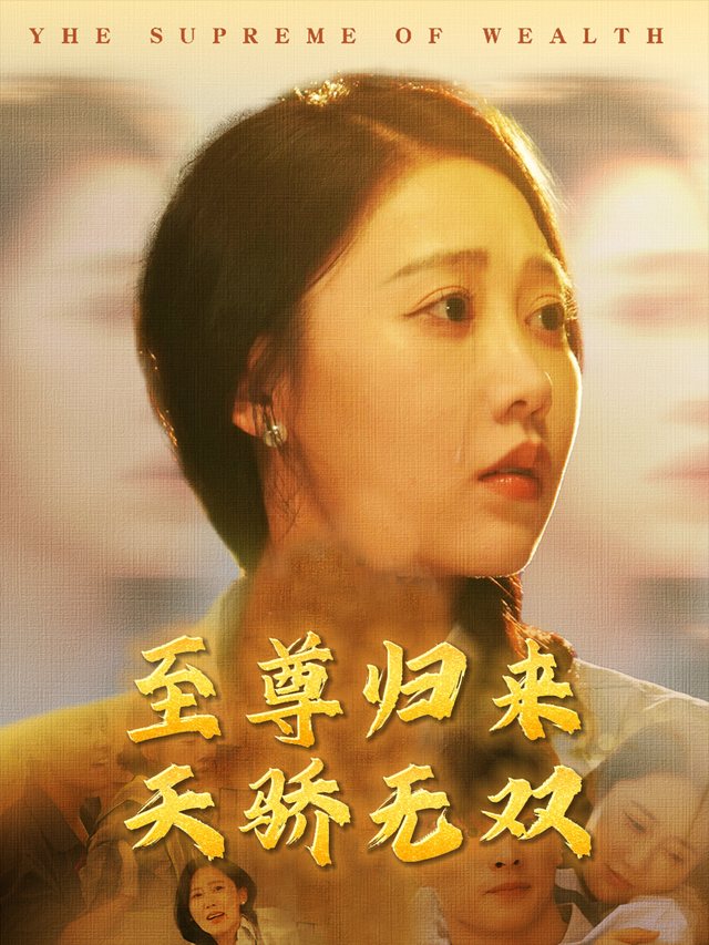 至尊归来 天骄无双封面