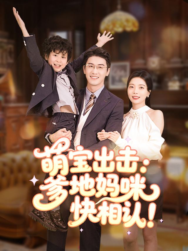 萌宝出击:爹地妈咪快相认!封面