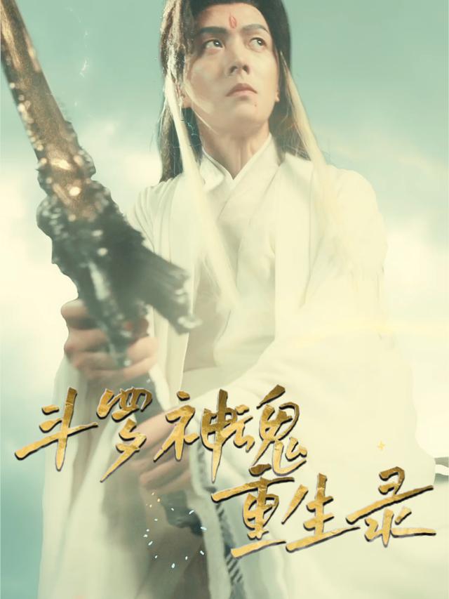 斗罗神魂重生录封面