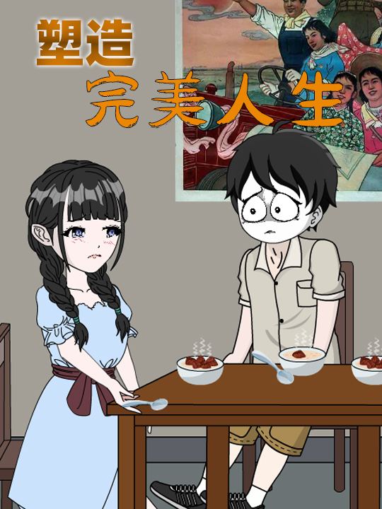 塑造完美人生第三季封面