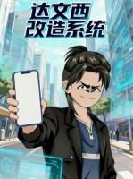 达文西改造系统封面