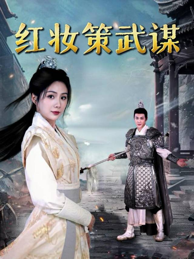 红妆策武谋封面