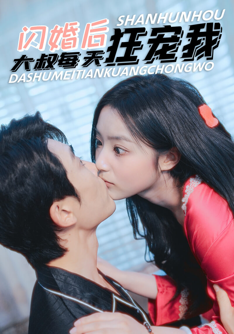 闪婚后大叔每天宠我封面