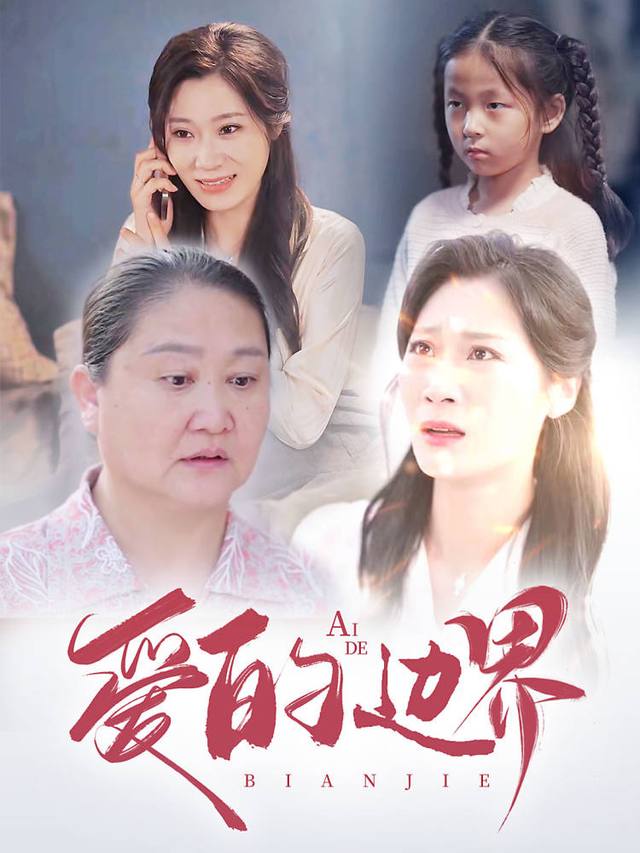 爱的边界封面