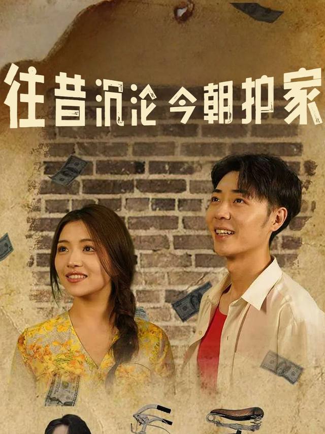 往昔沉沦今朝护家封面