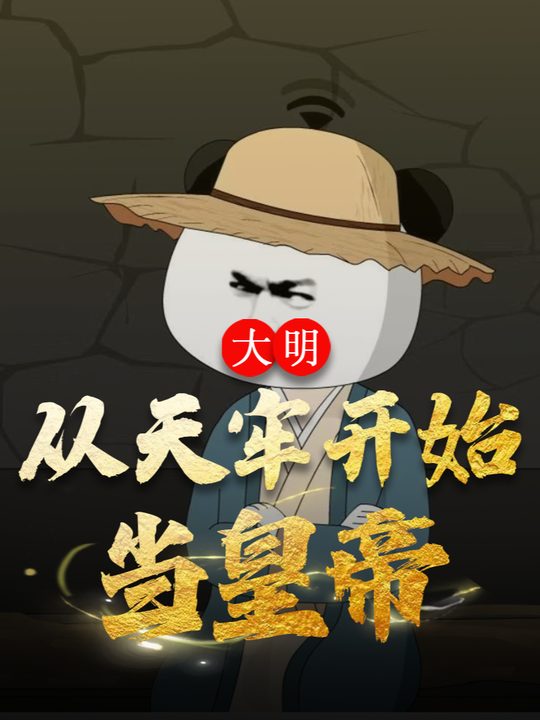 大明:从天牢开始当皇帝封面