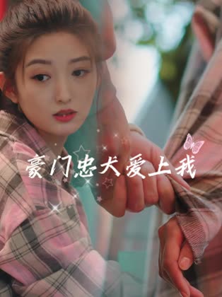 豪门忠犬爱上我封面