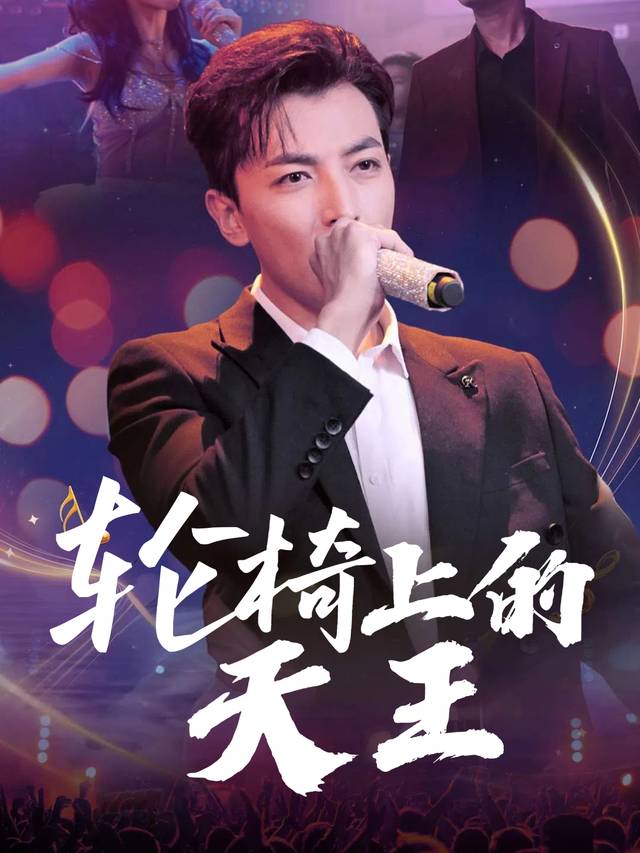 轮椅上的天王封面