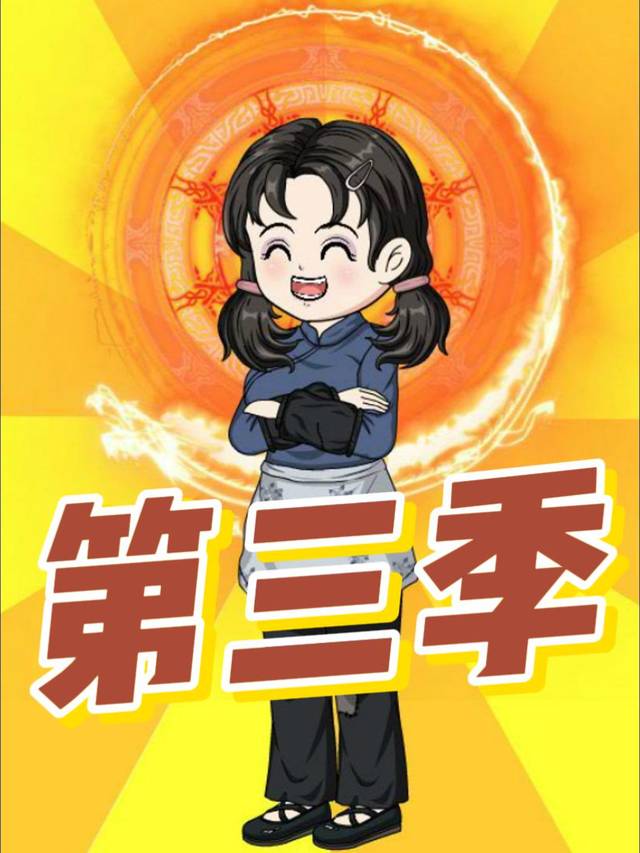 渺渺重生记第三季封面