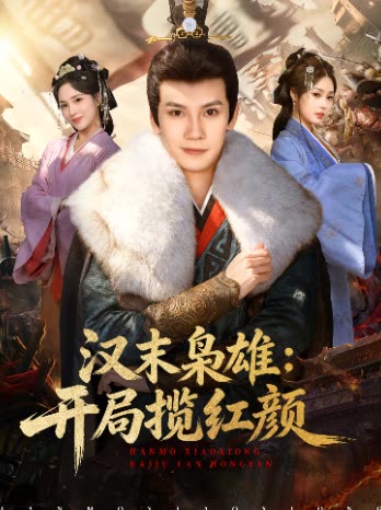 汉末枭雄:开局揽红颜封面
