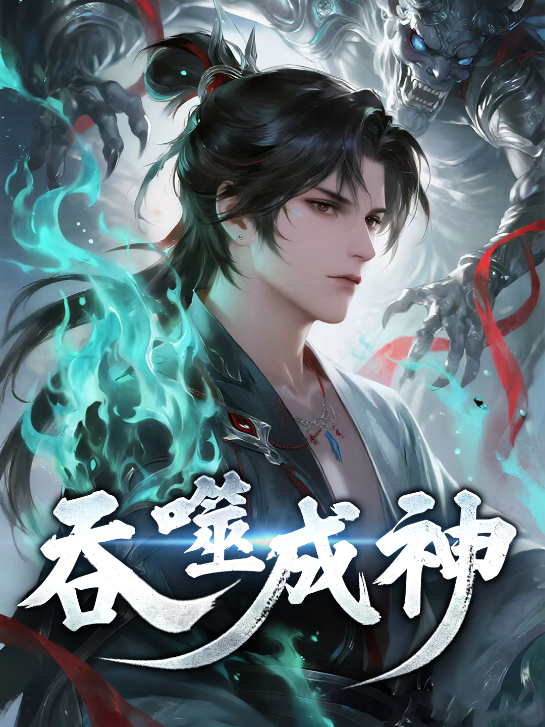 吞噬成神封面