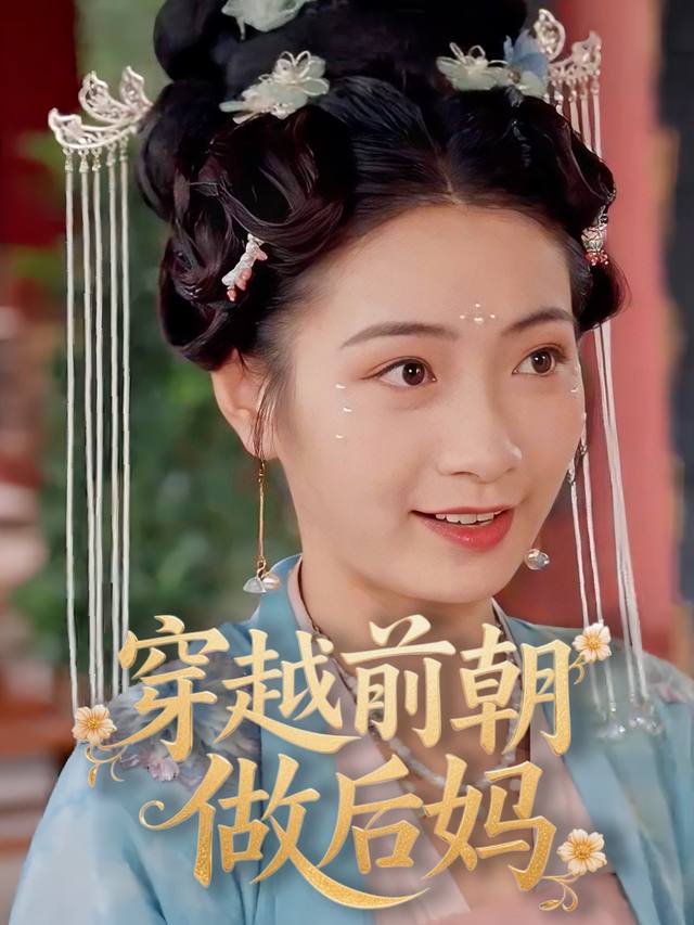 穿越前朝做后妈封面