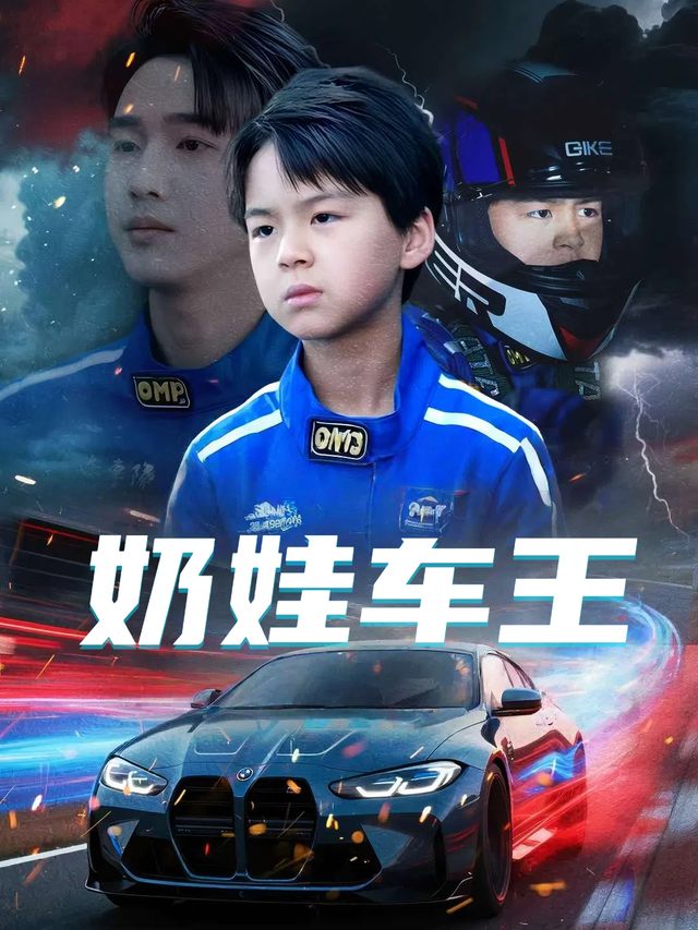 奶娃车王封面