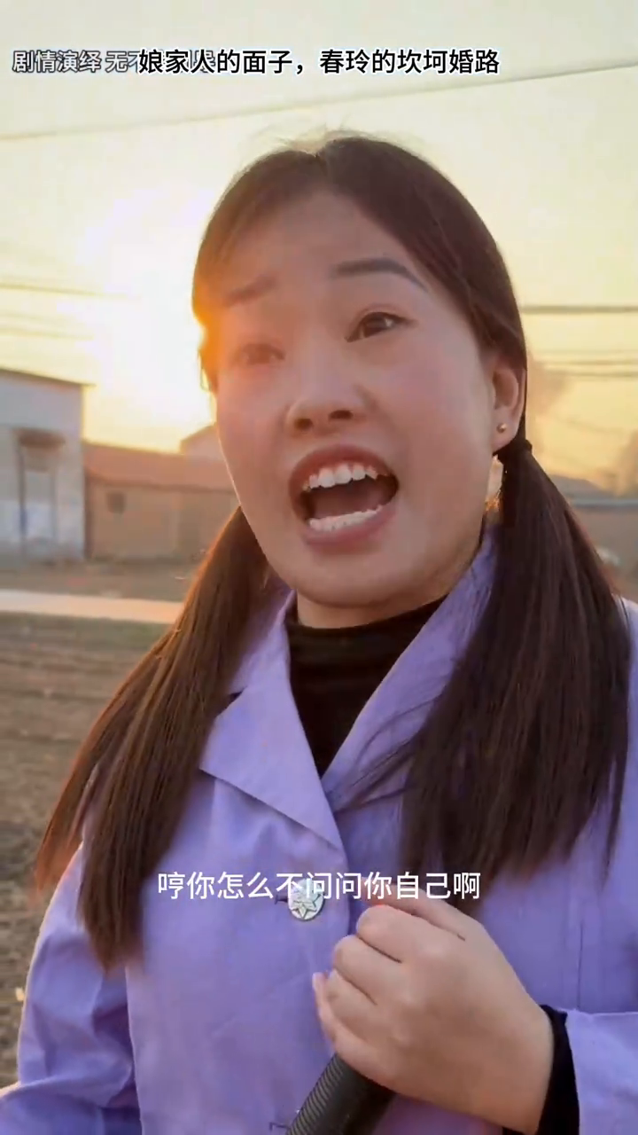 娘家人的面子,春玲的坎坷婚路封面