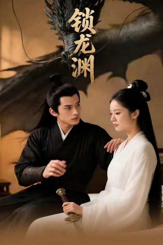 锁龙渊封面