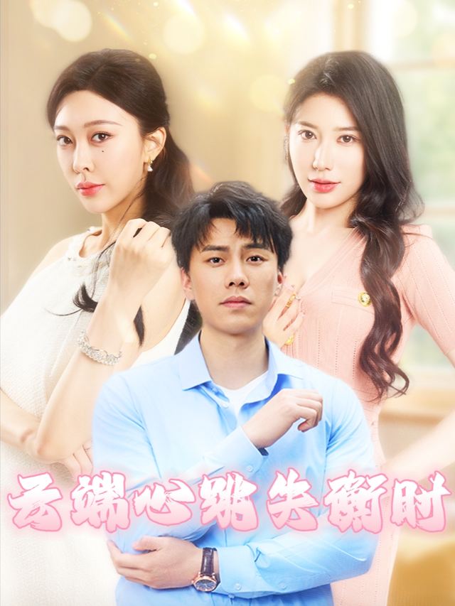 云端心跳失衡时封面