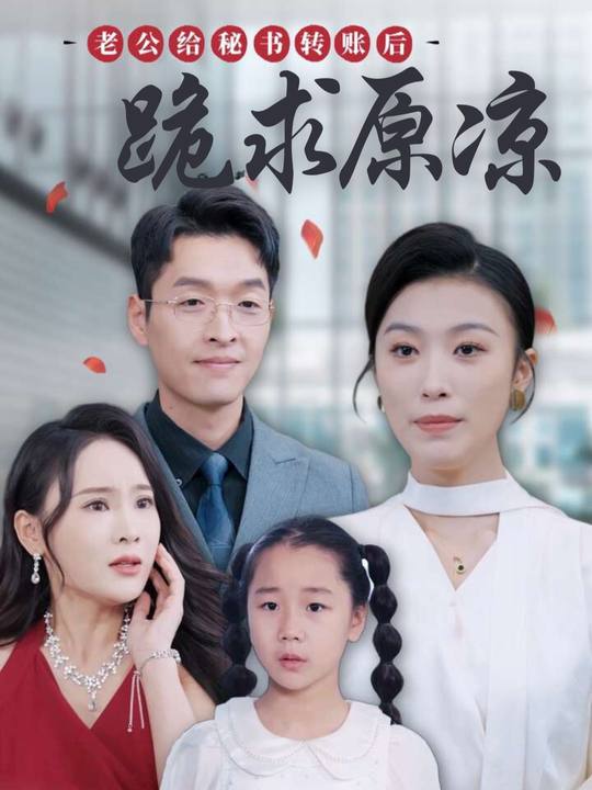 老公给秘书转账后跪求原谅封面