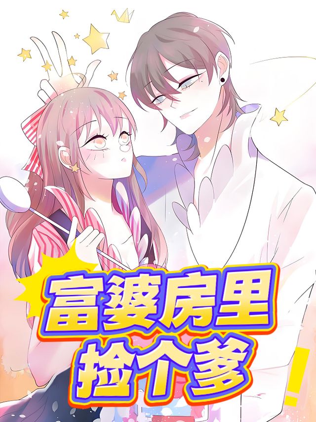 富婆房里捡个爹封面