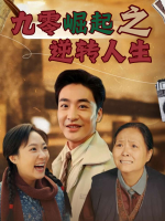 九零崛起之逆转人生封面