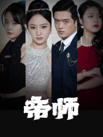 至尊帝师:让你钓鱼,没让你钓龙啊!封面