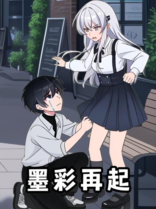 墨彩再起封面