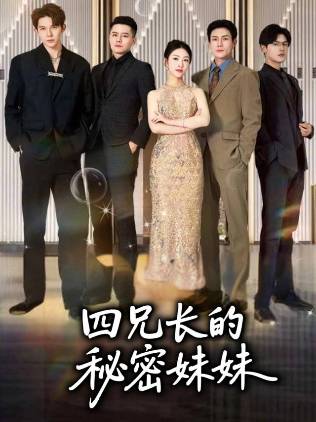 四兄长的秘密妹妹封面