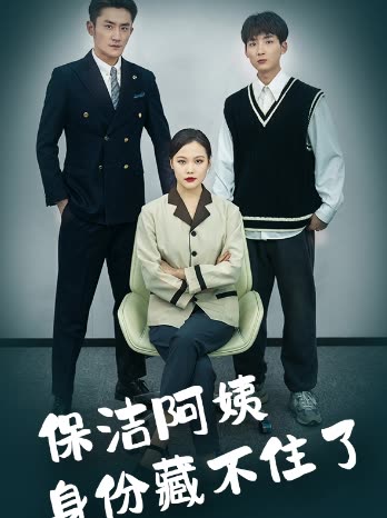 保洁阿姨身份藏不住了封面