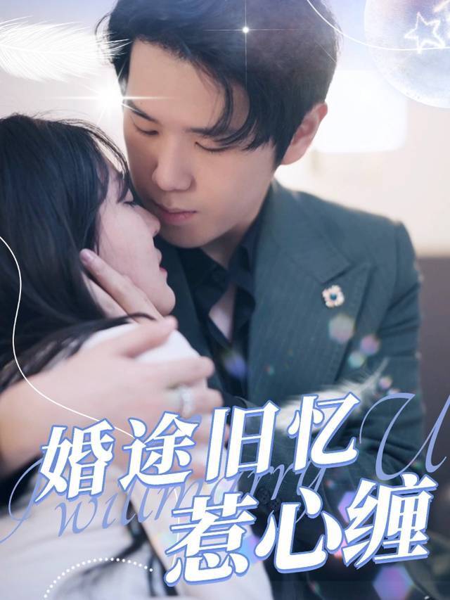 婚途旧忆惹心缠封面