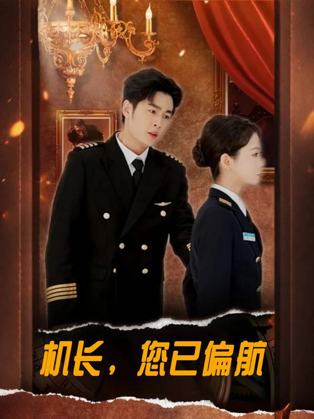 机长,您已偏航封面