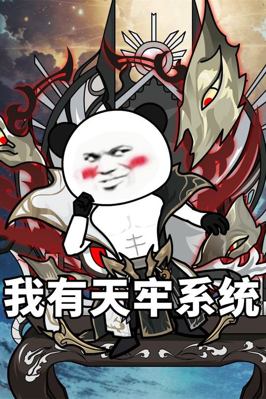 我有天牢系统封面