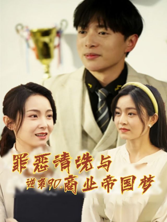 逆袭90:罪恶清洗与商业帝国梦封面