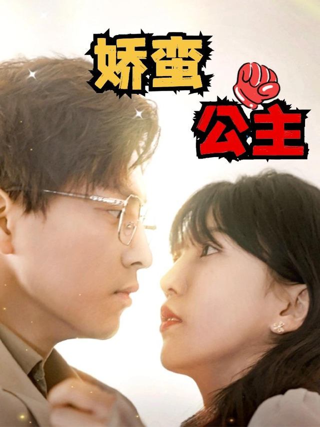 娇蛮公主封面