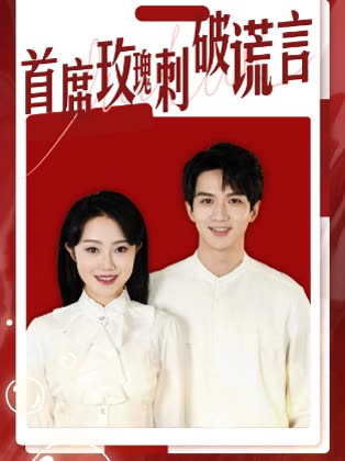 首席玫瑰刺破谎言封面