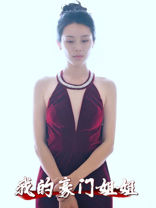 我的豪门姐姐封面