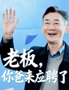 老板,你爸来应聘了封面