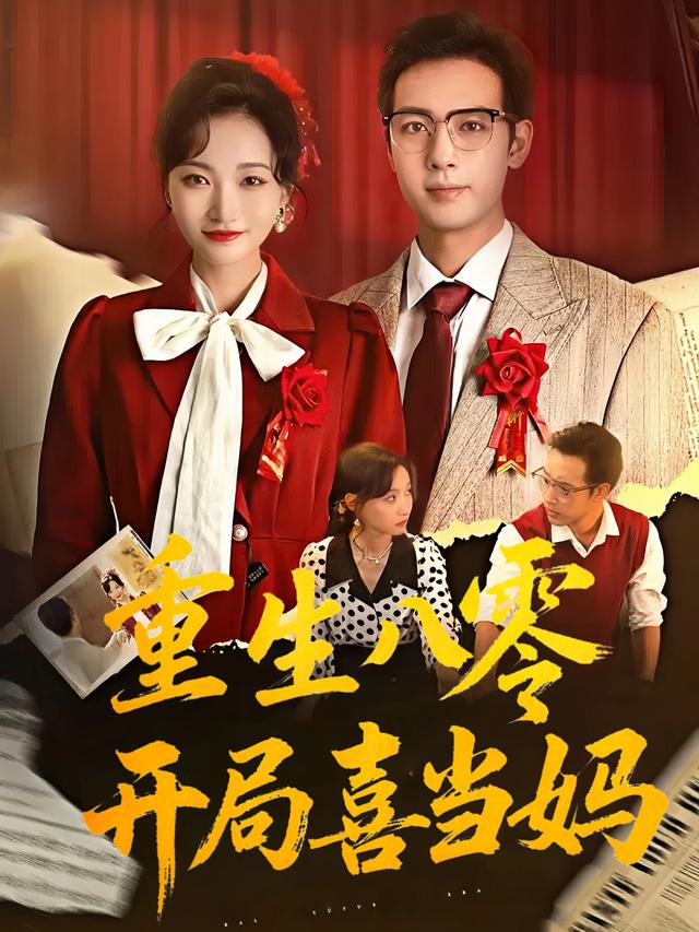 重生八零:开局喜当妈封面