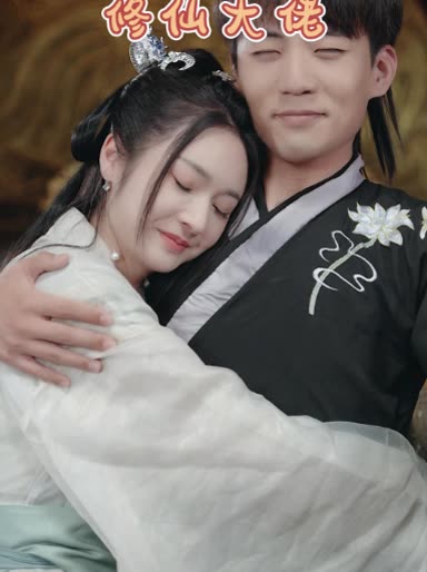 不装了,我是修仙大佬封面