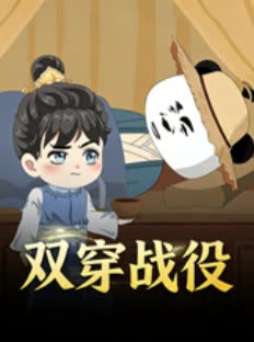 双穿战役封面