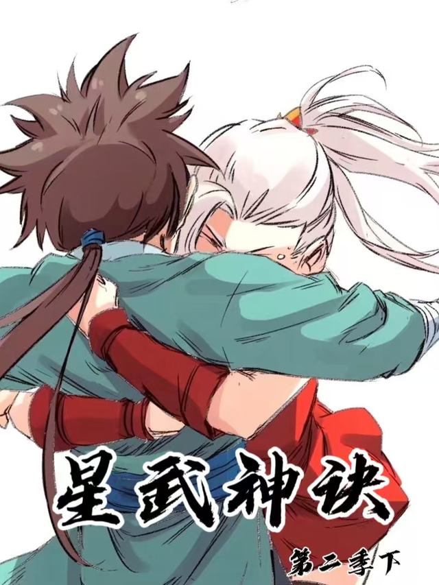 星武神诀第二季下封面